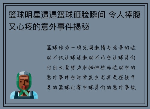 篮球明星遭遇篮球砸脸瞬间 令人捧腹又心疼的意外事件揭秘