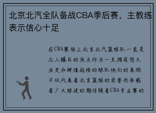 北京北汽全队备战CBA季后赛，主教练表示信心十足