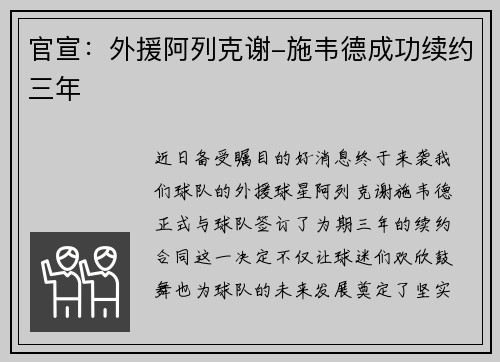 官宣：外援阿列克谢-施韦德成功续约三年