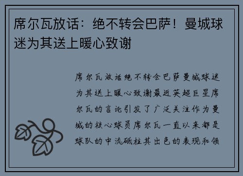 席尔瓦放话：绝不转会巴萨！曼城球迷为其送上暖心致谢