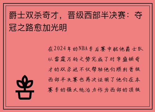爵士双杀奇才，晋级西部半决赛：夺冠之路愈加光明