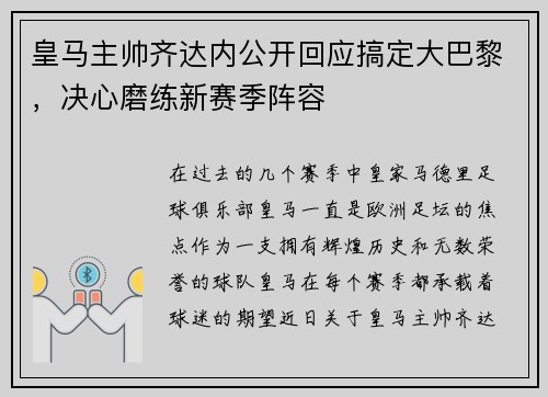皇马主帅齐达内公开回应搞定大巴黎，决心磨练新赛季阵容
